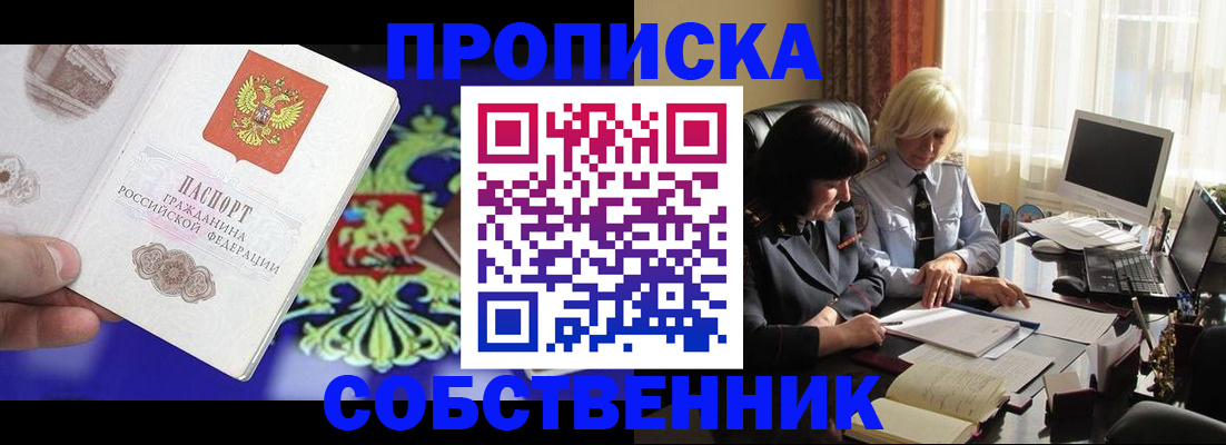 прописка для школы в Горно-Алтайске