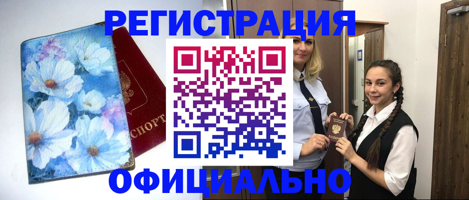 регистрация в Горно-Алтайске